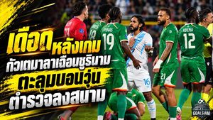 เดือดหลังเกม กัวเตมาลาเฉือนซูรินาม ก่อนตะลุมบอนจนตำรวจปราบจลาจลลงสนาม