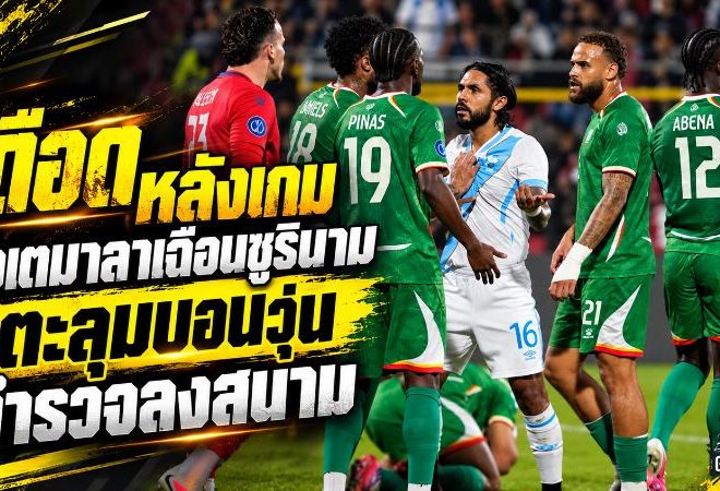 เดือดหลังเกม กัวเตมาลาเฉือนซูรินาม ก่อนตะลุมบอนจนตำรวจปราบจลาจลลงสนาม