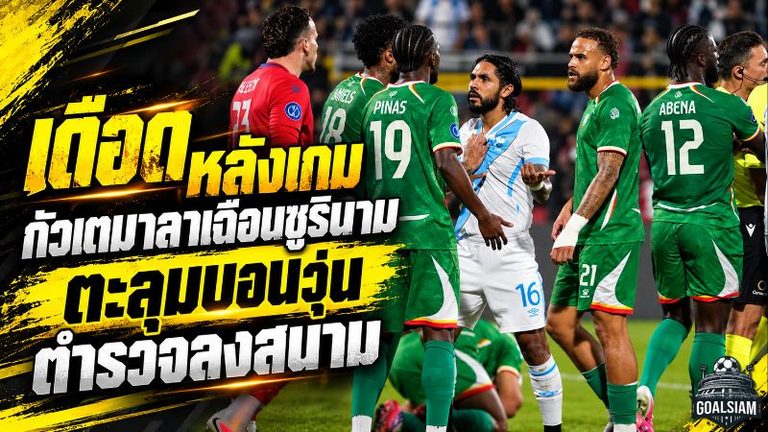 เดือดหลังเกม กัวเตมาลาเฉือนซูรินาม ก่อนตะลุมบอนจนตำรวจปราบจลาจลลงสนาม
