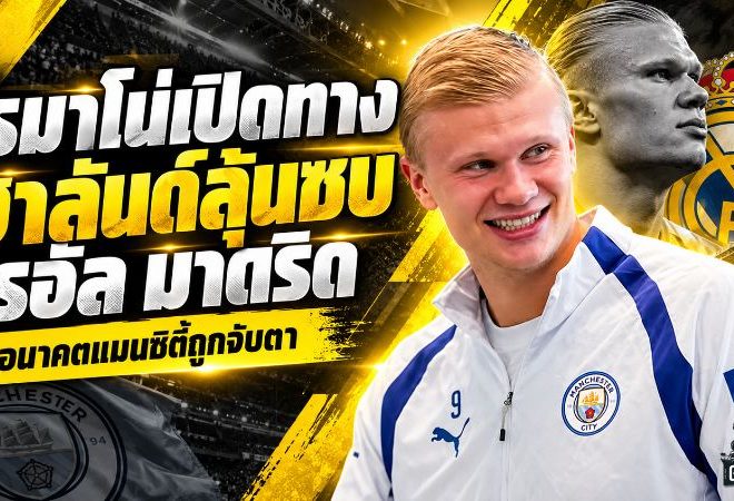 สะเทือนตลาดนักเตะ! โรมาโน่เปิดทาง ฮาลันด์ซบเรอัล มาดริด จับตาวิกฤตแมนซิตี้อาจพลิกอนาคตดาวยิงนอร์เวย์
