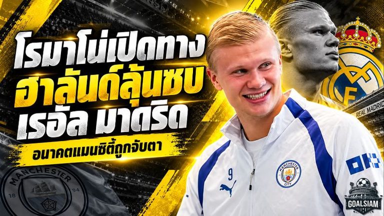 สะเทือนตลาดนักเตะ! โรมาโน่เปิดทาง ฮาลันด์ซบเรอัล มาดริด จับตาวิกฤตแมนซิตี้อาจพลิกอนาคตดาวยิงนอร์เวย์
