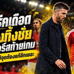 คาร์ริคเดือด! แมนยูทิ้งชัยท้ายเกม เจ๊าสเปอร์ส 1-1 รับผีแดงยังมีแผลใหญ่ต้องรีบแก้