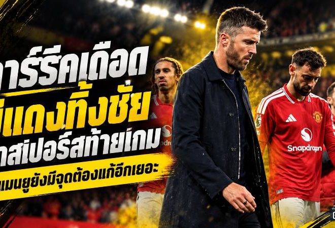 คาร์ริคเดือด! แมนยูทิ้งชัยท้ายเกม เจ๊าสเปอร์ส 1-1 รับผีแดงยังมีแผลใหญ่ต้องรีบแก้