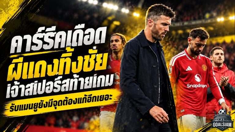 คาร์ริคเดือด! แมนยูทิ้งชัยท้ายเกม เจ๊าสเปอร์ส 1-1 รับผีแดงยังมีแผลใหญ่ต้องรีบแก้