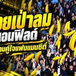 กล้วยเป่าลมสะเทือนแอนฟิลด์! เปิดตำนาน 39 ปี แฟนแมนซิตี้ชูสัญลักษณ์สู้วิกฤต 114 ข้อหา ก่อนบุกถล่มลิเวอร์พูล 3-0