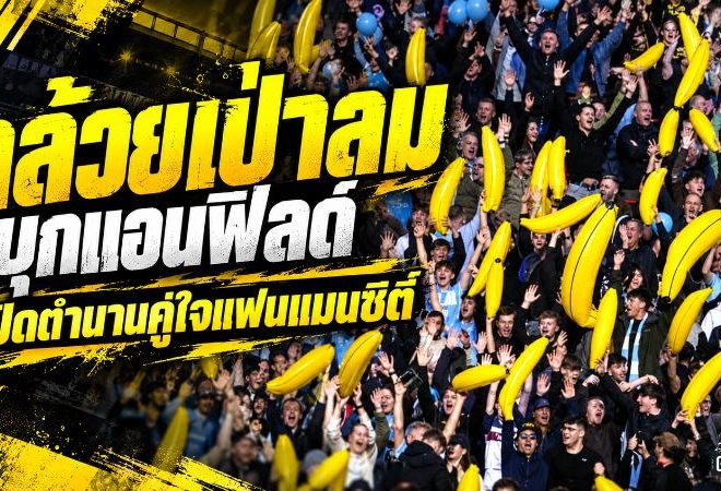กล้วยเป่าลมสะเทือนแอนฟิลด์! เปิดตำนาน 39 ปี แฟนแมนซิตี้ชูสัญลักษณ์สู้วิกฤต 114 ข้อหา ก่อนบุกถล่มลิเวอร์พูล 3-0