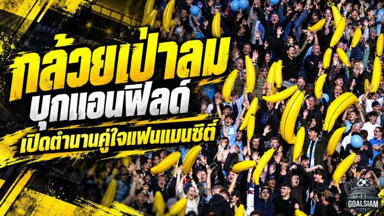 กล้วยเป่าลมสะเทือนแอนฟิลด์! เปิดตำนาน 39 ปี แฟนแมนซิตี้ชูสัญลักษณ์สู้วิกฤต 114 ข้อหา ก่อนบุกถล่มลิเวอร์พูล 3-0