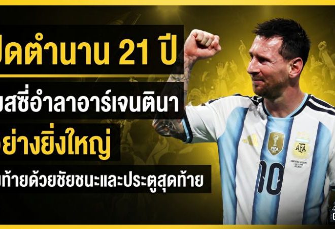 ปิดตำนาน 21 ปี เมสซี่อำลาอาร์เจนตินาอย่างยิ่งใหญ่ ส่งท้ายด้วยชัยชนะและประตูสุดท้าย
