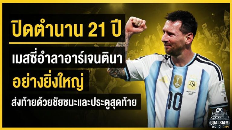 ปิดตำนาน 21 ปี เมสซี่อำลาอาร์เจนตินาอย่างยิ่งใหญ่ ส่งท้ายด้วยชัยชนะและประตูสุดท้าย