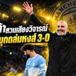 มาเรสก้าสวนเสียงวิจารณ์! แมนซิตี้บุกขยี้ลิเวอร์พูล 3-0 ลั่นชัยชนะคือคำตอบหลังเจอมรสุมคดีการเงิน