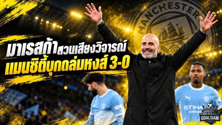 มาเรสก้าสวนเสียงวิจารณ์! แมนซิตี้บุกขยี้ลิเวอร์พูล 3-0 ลั่นชัยชนะคือคำตอบหลังเจอมรสุมคดีการเงิน