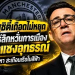 คดีแมนซิตี้เดือดไม่หยุด! พรีเมียร์ลีกหวั่นการเมืองแทรกแซงอุทธรณ์ 114 ข้อหา สะเทือนอนาคตเรือใบสีฟ้า