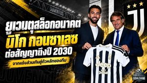 ยูเวนตุสล็อกอนาคต! นิโก กอนซาเลซ ต่อสัญญายาวถึงปี 2030 พลิกชีวิตจากแข้งส่วนเกินสู่ตัวทีเด็ดสปัลเล็ตติ