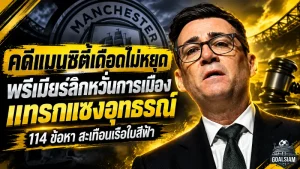 คดีแมนซิตี้เดือดไม่หยุด! พรีเมียร์ลีกหวั่นการเมืองแทรกแซงอุทธรณ์ 114 ข้อหา สะเทือนอนาคตเรือใบสีฟ้า