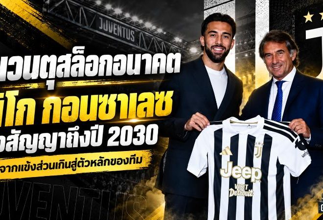 ยูเวนตุสล็อกอนาคต! นิโก กอนซาเลซ ต่อสัญญายาวถึงปี 2030 พลิกชีวิตจากแข้งส่วนเกินสู่ตัวทีเด็ดสปัลเล็ตติ