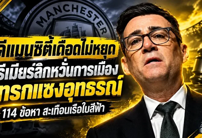 คดีแมนซิตี้เดือดไม่หยุด! พรีเมียร์ลีกหวั่นการเมืองแทรกแซงอุทธรณ์ 114 ข้อหา สะเทือนอนาคตเรือใบสีฟ้า