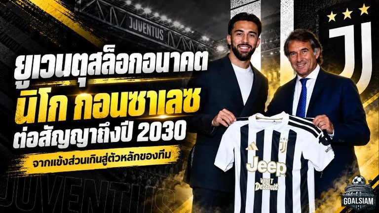 ยูเวนตุสล็อกอนาคต! นิโก กอนซาเลซ ต่อสัญญายาวถึงปี 2030 พลิกชีวิตจากแข้งส่วนเกินสู่ตัวทีเด็ดสปัลเล็ตติ