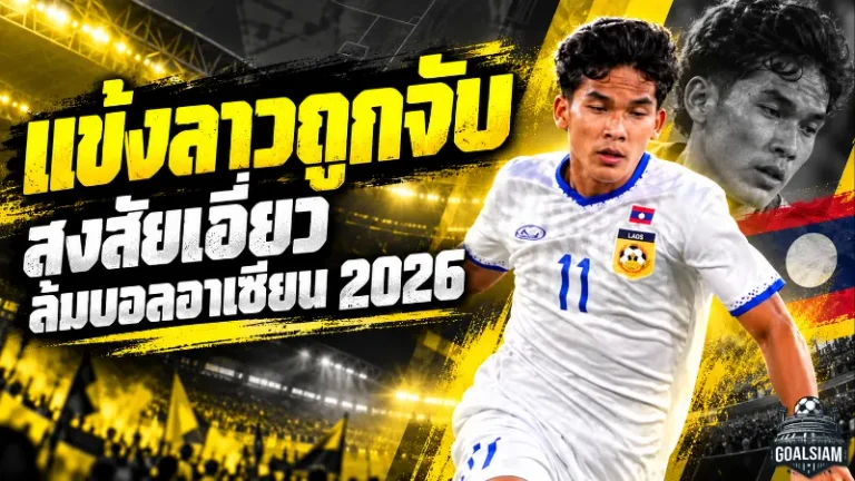 สะเทือนบอลอาเซียน! แข้งทีมชาติลาวถูกจับโยงขบวนการล้มบอล ASEAN Cup 2026 สงสัยเอี่ยวเครือข่ายพนันข้ามชาติ