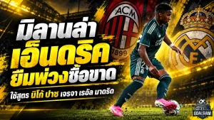 เอซี มิลาน เดินเกมใหญ่ล่า เอ็นดริค! วางแผนยืมพ่วงซื้อขาด ใช้สูตร นิโก้ ปาซ หวังปิดดีลกับ เรอัล มาดริด