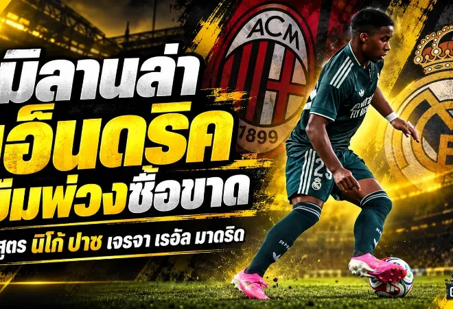 เอซี มิลาน เดินเกมใหญ่ล่า เอ็นดริค! วางแผนยืมพ่วงซื้อขาด ใช้สูตร นิโก้ ปาซ หวังปิดดีลกับ เรอัล มาดริด