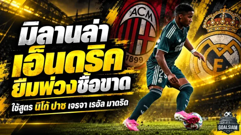 เอซี มิลาน เดินเกมใหญ่ล่า เอ็นดริค! วางแผนยืมพ่วงซื้อขาด ใช้สูตร นิโก้ ปาซ หวังปิดดีลกับ เรอัล มาดริด