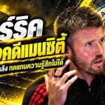 คาร์ริคเดือดปมแมนซิตี้ผิดกฎการเงิน! ชี้คืนแชมป์ย้อนหลังไร้ความหมาย หากไม่อาจย้อนคืนความรู้สึกที่สูญเสีย