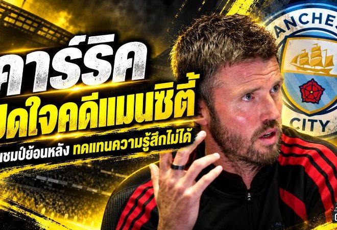 คาร์ริคเดือดปมแมนซิตี้ผิดกฎการเงิน! ชี้คืนแชมป์ย้อนหลังไร้ความหมาย หากไม่อาจย้อนคืนความรู้สึกที่สูญเสีย