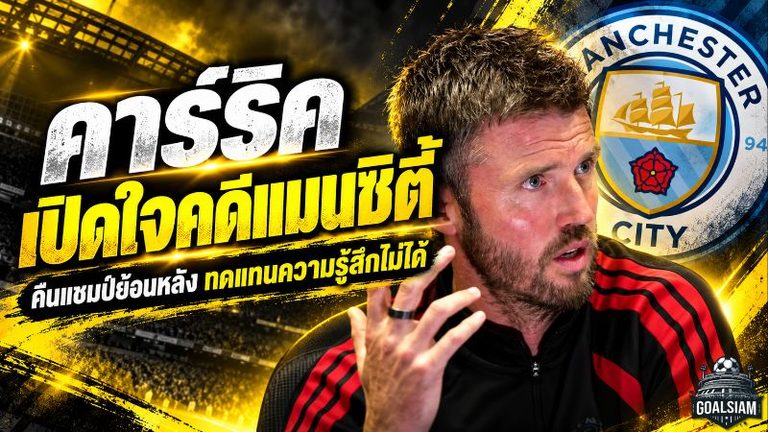 คาร์ริคเดือดปมแมนซิตี้ผิดกฎการเงิน! ชี้คืนแชมป์ย้อนหลังไร้ความหมาย หากไม่อาจย้อนคืนความรู้สึกที่สูญเสีย