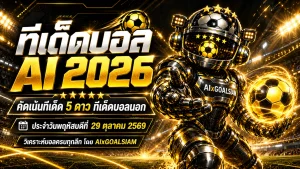 ทีเด็ดบอล AI 2026 วันที่ 29 ตุลาคม 2569 เจาะลึก 63 คู่เด็ด! เปิดโผทีเด็ด 5 ดาว ทีเด็ดบอลนอก พร้อมฟันธงครบทุกลีก