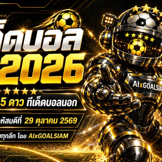 ทีเด็ดบอล AI 2026 วันที่ 29 ตุลาคม 2569 เจาะลึก 63 คู่เด็ด! เปิดโผทีเด็ด 5 ดาว ทีเด็ดบอลนอก พร้อมฟันธงครบทุกลีก