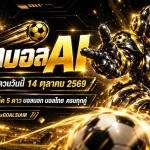 ทีเด็ดบอล AI วันนี้ 14 ตุลาคม 2569 เปิดโผวิเคราะห์ 90 คู่ทั่วโลก! คัด 5 ดาว จับตาบอลยุโรป บอลเอเชีย และไทยลีก เช็กทุกมุมก่อนเกมเริ่ม