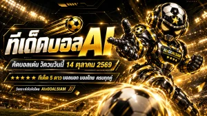 ทีเด็ดบอล AI วันนี้ 14 ตุลาคม 2569 เปิดโผวิเคราะห์ 90 คู่ทั่วโลก! คัด 5 ดาว จับตาบอลยุโรป บอลเอเชีย และไทยลีก เช็กทุกมุมก่อนเกมเริ่ม