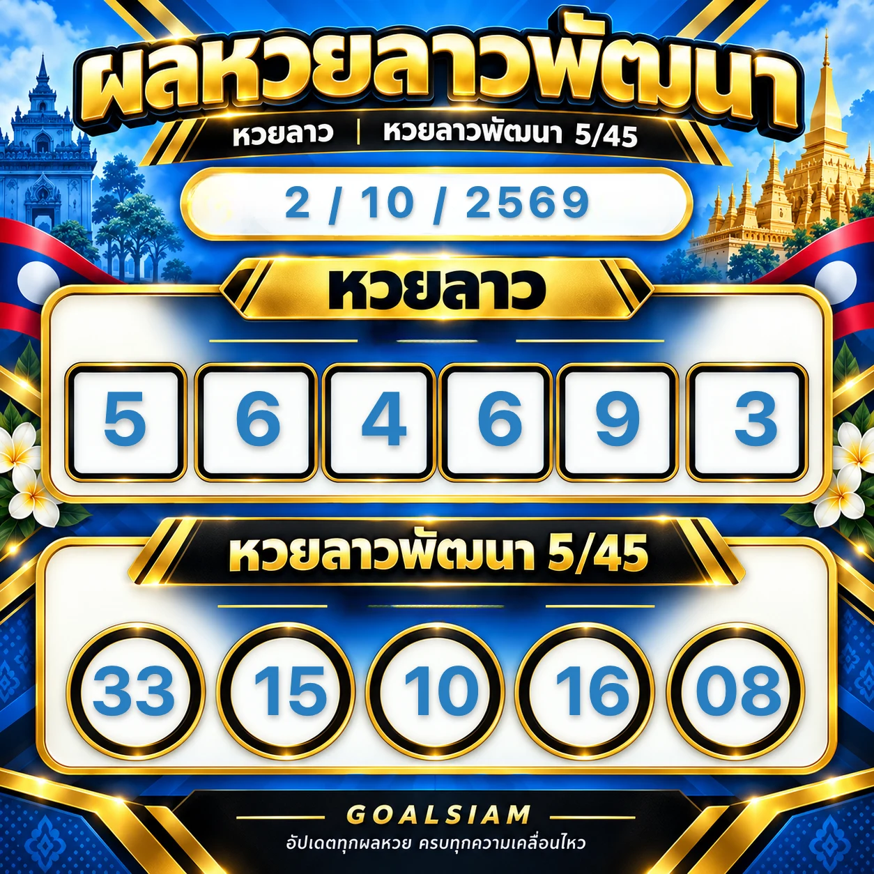 ผลหวยลาว วันที่ 2 / 10 / 2569 รูปแบบ GS