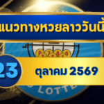 แนวทางหวยลาว 23 ตุลาคม 2569 เปิดเด่น 2-3 จัดชุดเข้าตา คัดเลขกลางน่าจับก่อนลุ้นหวยลาวพัฒนา โดย GOALSIAM