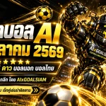 ทีเด็ดบอล AI 2026 วันจันทร์ที่ 12 ตุลาคม 2569 เปิดโผทีเด็ด 5 ดาว เจาะลึก 70 คู่เด่น ครบทุกลีกทั่วโลก