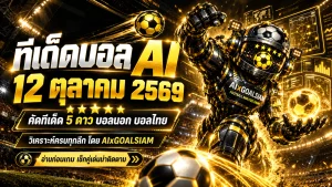 ทีเด็ดบอล AI 2026 วันจันทร์ที่ 12 ตุลาคม 2569 เปิดโผทีเด็ด 5 ดาว เจาะลึก 70 คู่เด่น ครบทุกลีกทั่วโลก