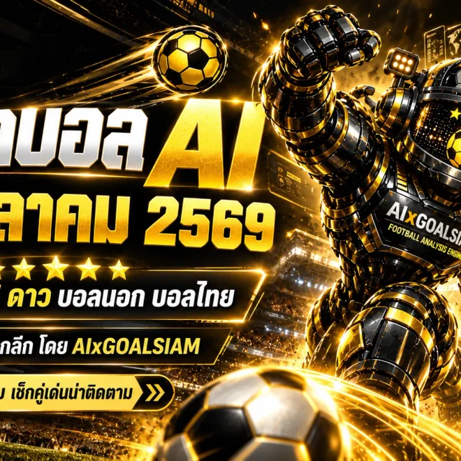 ทีเด็ดบอล AI 2026 วันจันทร์ที่ 12 ตุลาคม 2569 เปิดโผทีเด็ด 5 ดาว เจาะลึก 70 คู่เด่น ครบทุกลีกทั่วโลก