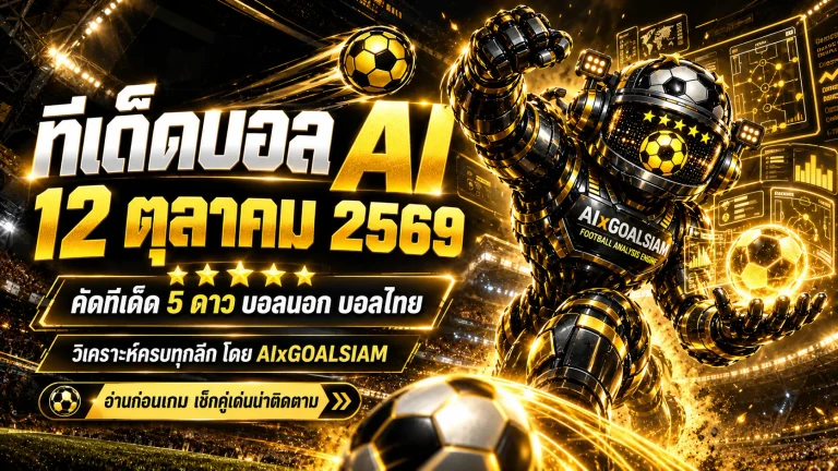 ทีเด็ดบอล AI 2026 วันจันทร์ที่ 12 ตุลาคม 2569 เปิดโผทีเด็ด 5 ดาว เจาะลึก 70 คู่เด่น ครบทุกลีกทั่วโลก