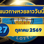 แนวทางหวยลาว 27 ตุลาคม 2569 เปิดเด่น 4-7 จับคู่สลับชุดน่าตาม คัดเน้นก่อนลุ้นหวยลาวพัฒนา โดย GOALSIAM