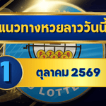 แนวทางหวยลาว 1 ตุลาคม 2569 เปิดโพยเด่น 8-9 ชุดเลขเข้าตาก่อนลุ้นหวยลาวพัฒนา โดย GOALSIAM