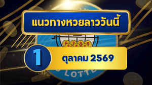 แนวทางหวยลาว 1 ตุลาคม 2569 เปิดโพยเด่น 8-9 ชุดเลขเข้าตาก่อนลุ้นหวยลาวพัฒนา โดย GOALSIAM