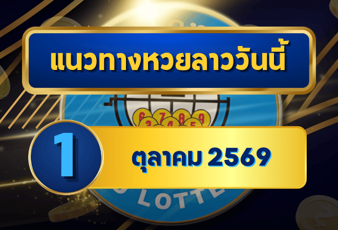 แนวทางหวยลาว 1 ตุลาคม 2569 เปิดโพยเด่น 8-9 ชุดเลขเข้าตาก่อนลุ้นหวยลาวพัฒนา โดย GOALSIAM