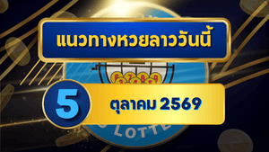 แนวทางหวยลาว 5 ตุลาคม 2569 จับเด่น 1-7 เปิดชุดเลขเข้าตาก่อนลุ้นหวยลาวพัฒนา โดย GOALSIAM