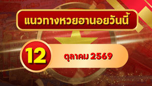 แนวทางหวยฮานอย 12 ตุลาคม 2569 เปิดเลขเด่นคู่ใหม่ คัดสองตัว สามตัว พร้อมชุดหมุน โดย GOALSIAM