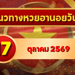 แนวทางหวยฮานอย 17 ตุลาคม 2569 เปิดเลขเด่นคู่ใหม่ คัดสองตัว สามตัว พร้อมชุดหมุน โดย GOALSIAM