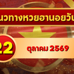 แนวทางหวยฮานอย 22 ตุลาคม 2569 เปิดเลขเด่นคู่ใหม่ คัดสองตัว สามตัว พร้อมชุดหมุน โดย GOALSIAM