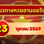 แนวทางหวยฮานอย 23 ตุลาคม 2569 เปิดเลขเด่นคู่ใหม่ คัดสองตัว สามตัว พร้อมชุดหมุน โดย GOALSIAM