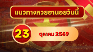 แนวทางหวยฮานอย 23 ตุลาคม 2569 เปิดเลขเด่นคู่ใหม่ คัดสองตัว สามตัว พร้อมชุดหมุน โดย GOALSIAM