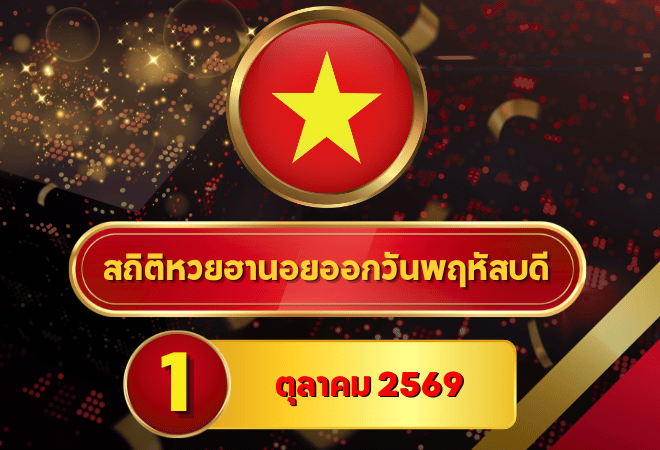 เปิดสถิติร้อน! สถิติหวยฮานอยวันนี้ 1 ตุลาคม 2569 เลข 4 นำสามช่วง จัดเต็มหวยฮานอยย้อนหลัง 30 วัน ครบ 4 รอบ GOALSIAM