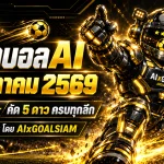 ทีเด็ดบอล AI 13 ตุลาคม 2569 เจาะลึกทุกลีก คัดทีเด็ด 5 ดาว พร้อมฟันธง 74 คู่ที่ต้องจับตา!